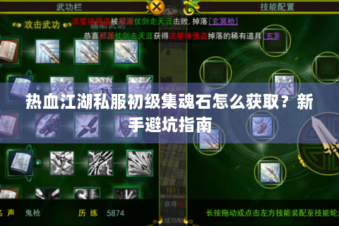 热血江湖私服初级集魂石怎么获取？新手避坑指南