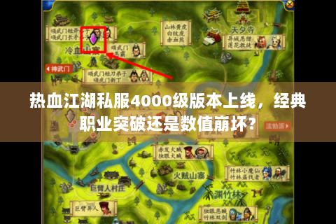 热血江湖私服4000级版本上线，经典职业突破还是数值崩坏？