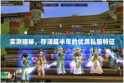 实测揭秘，存活超半年的优质私服特征