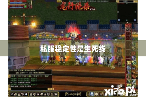 私服稳定性是生死线