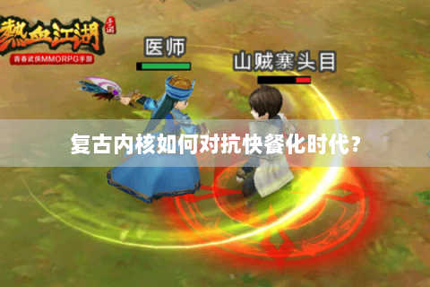 复古内核如何对抗快餐化时代？