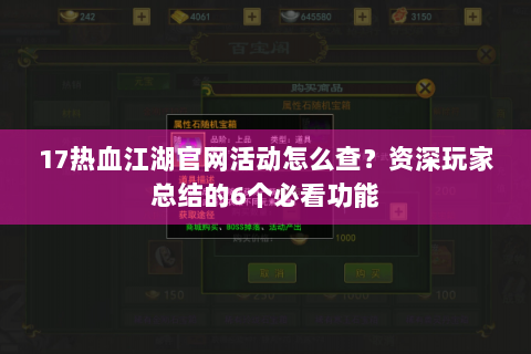 17热血江湖官网活动怎么查？资深玩家总结的6个必看功能