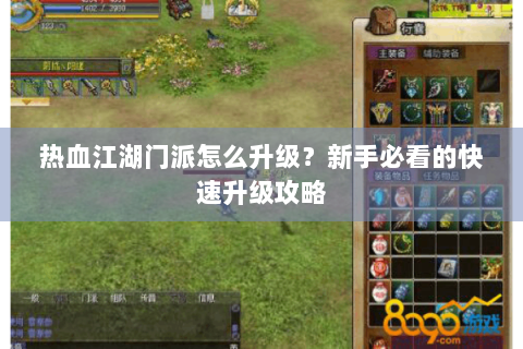 热血江湖门派怎么升级？新手必看的快速升级攻略