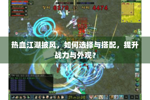 热血江湖披风，如何选择与搭配，提升战力与外观？
