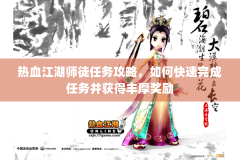 热血江湖师徒任务攻略，如何快速完成任务并获得丰厚奖励