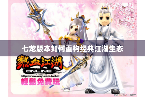 七龙版本如何重构经典江湖生态