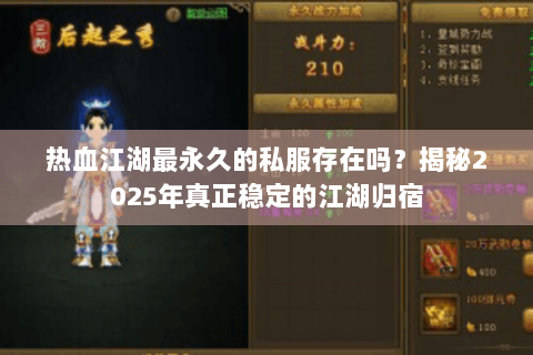 热血江湖最永久的私服存在吗？揭秘2025年真正稳定的江湖归宿
