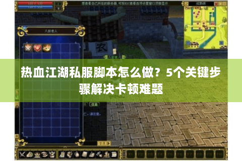 热血江湖私服脚本怎么做？5个关键步骤解决卡顿难题