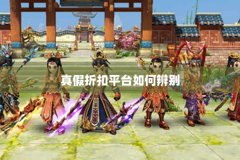 真假折扣平台如何辨别