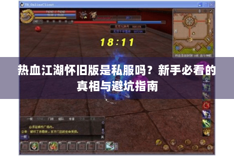 热血江湖怀旧版是私服吗？新手必看的真相与避坑指南