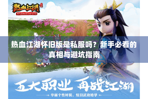 热血江湖怀旧版是私服吗？新手必看的真相与避坑指南