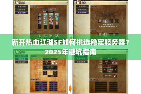 新开热血江湖SF如何挑选稳定服务器？2025年避坑指南
