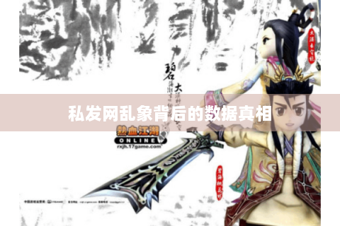 私发网乱象背后的数据真相