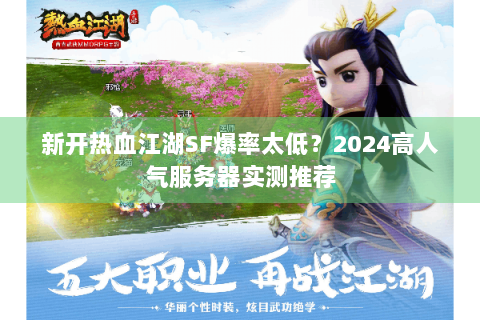 新开热血江湖SF爆率太低？2024高人气服务器实测推荐