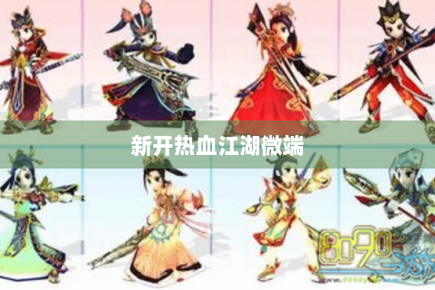 新开热血江湖微端