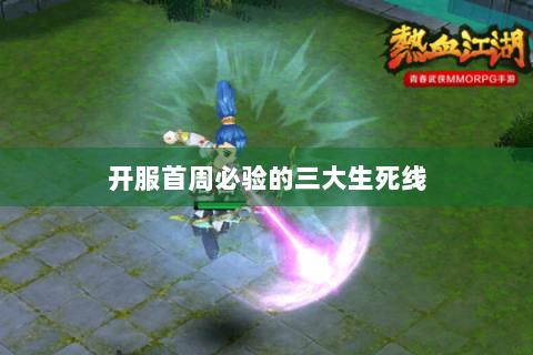 开服首周必验的三大生死线