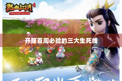 开服首周必验的三大生死线