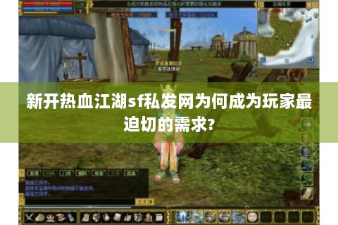 新开热血江湖sf私发网为何成为玩家最迫切的需求?