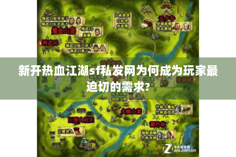 新开热血江湖sf私发网为何成为玩家最迫切的需求?