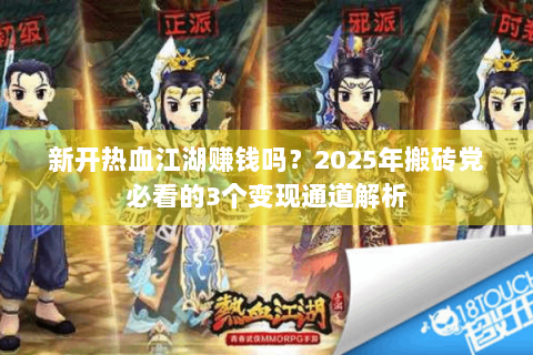 新开热血江湖赚钱吗？2025年搬砖党必看的3个变现通道解析