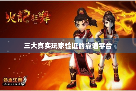 三大真实玩家验证的靠谱平台