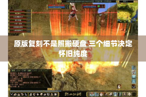 原版复刻不是照搬硬盘 三个细节决定怀旧纯度