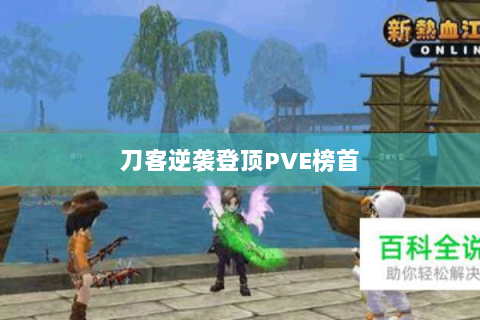刀客逆袭登顶PVE榜首