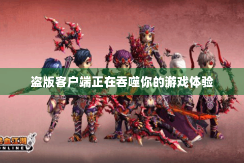 盗版客户端正在吞噬你的游戏体验